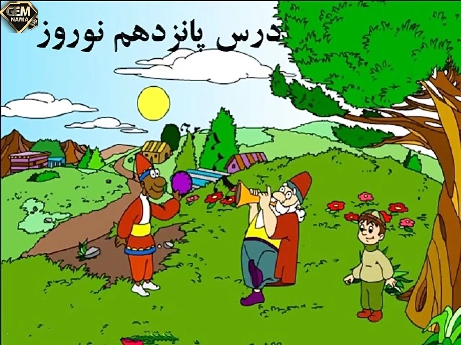 درس نوروز فارسی نهم