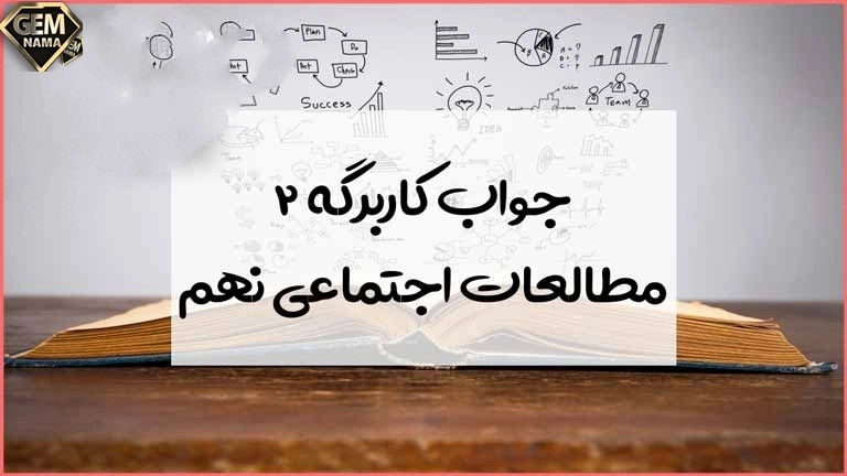 جواب کاربرگه ۲صفحه ۶مطالعات نهم