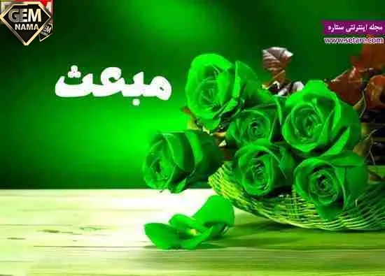 تحقیق در مورد عید مبعث - تحقیق