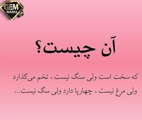 آن چیست سخت است اما سنگ نیست