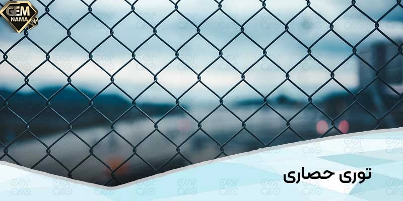 نام توری فلزی که به منظور