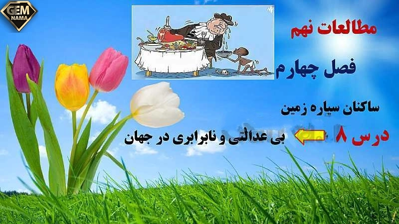 ارزشیابی مستمر درس ۸ مطالعات نهم