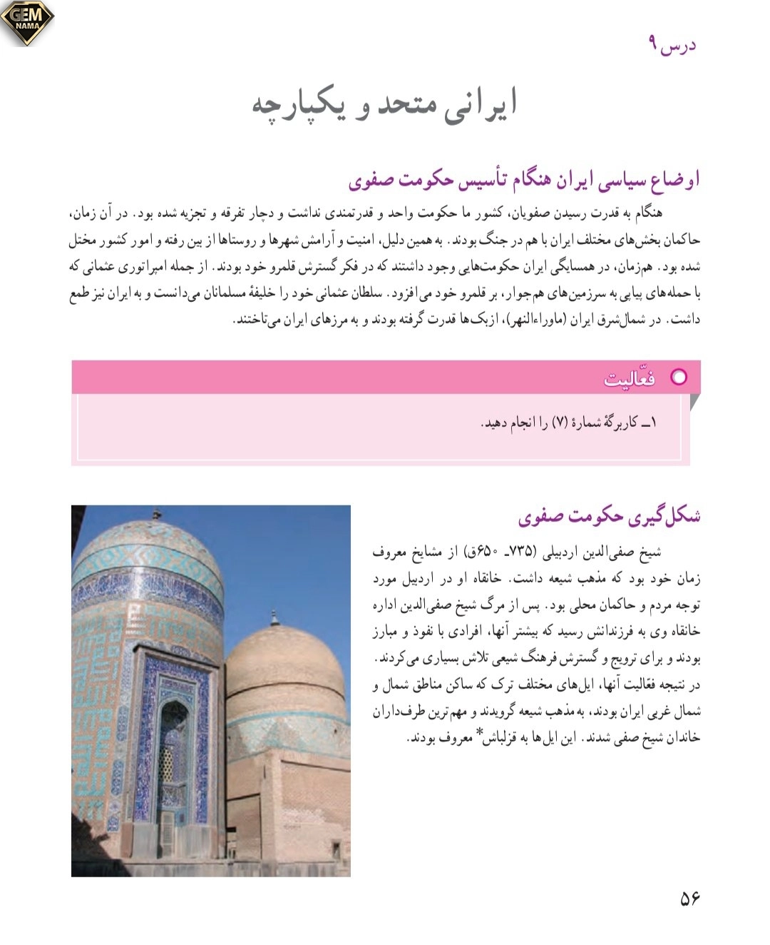 فعالیت صفحه ۵۶درس ۹مطالعات نهم