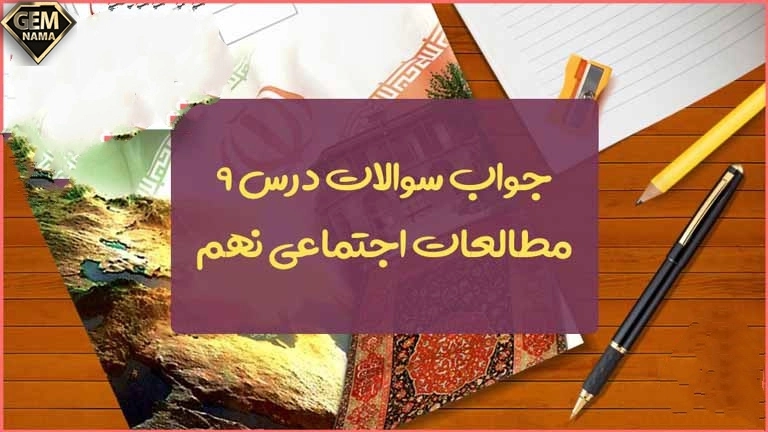 ارزشیابی مستمر درس 9مطالعات نهم