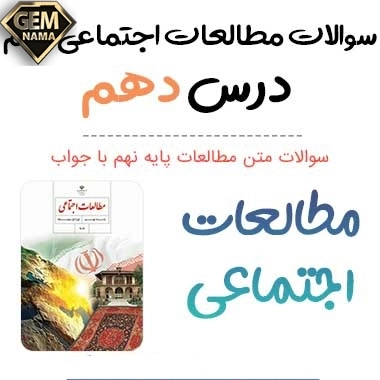 ارزشیابی مستمر درس ۱۰مطالعات نهم