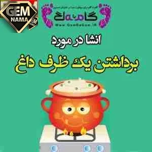 انشا در مورد برداشتن یک ظرف داغ