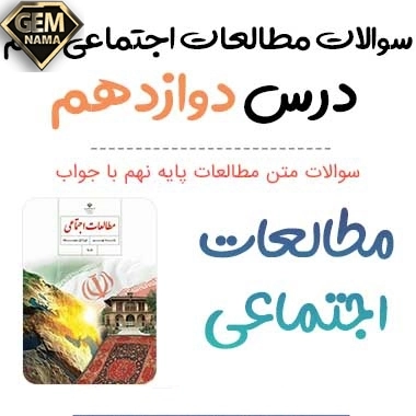 ارزشیابی مستمر درس ۱۲مطالعات نهم