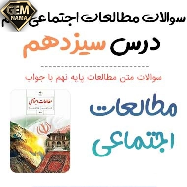 ارزشیابی مستمر درس ۱۳ نهضت مشروطه مطالعات نهم