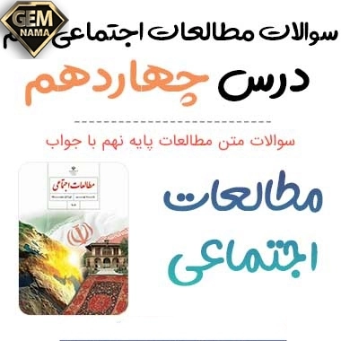 ارزشیابی مستمر درس ۱۴مطالعات نهم