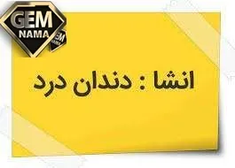 انشا درمورد درد دندان با مقدمه و نتیجه