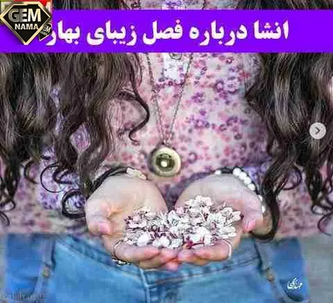 انشا درمورد بهار