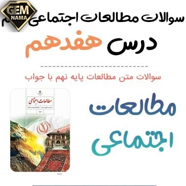 ارزشیابی مستمر درس ۱۷فرهنگ مطالعات نهم