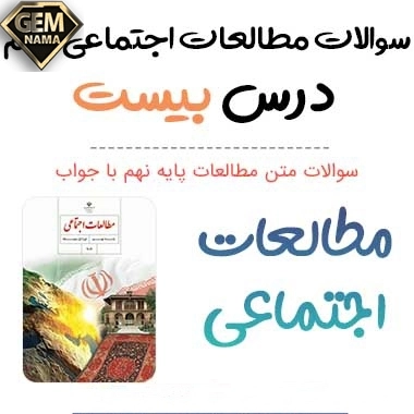 ارزشیابی مستمر درس ۲۰مطالعات نهم