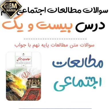 ارزشیابی مستمر درس ۲۱ مطالعات نهم