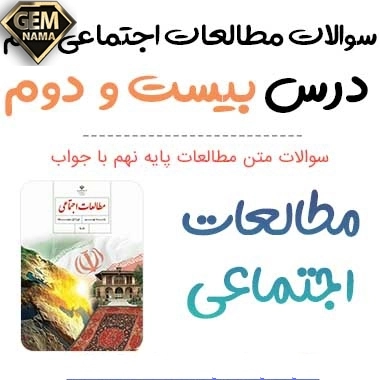 ارزشیابی مستمر درس ۲۲مطالعات نهم