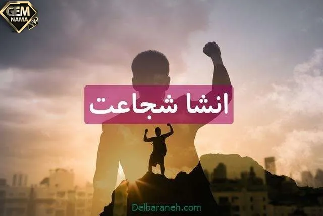 انشا در مورد شجاعت و دلیری