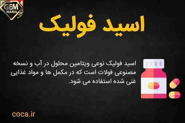 همه چیز درباره اسید فولیک