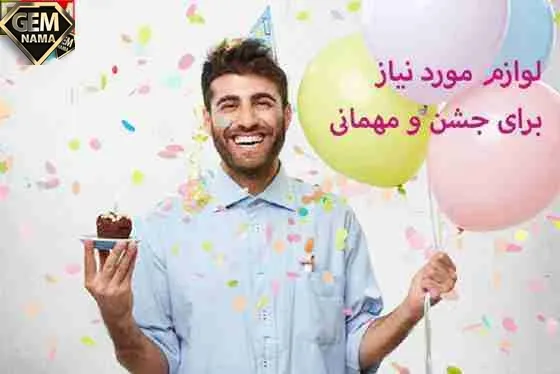 کدام تجهیزات و لوازم برای مهمانی ضروری است