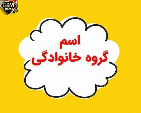 100 اسم قشنگ و جالب برای گروه خانوادگی لیست کامل
