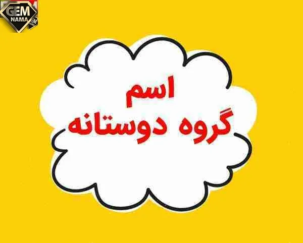 100 اسم باحال و خاص برای گروه دوستانه انگلیسی فارسی