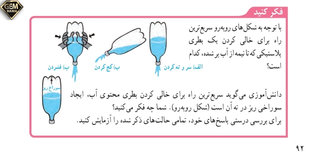 جواب فکرکنید صفحه ۹۲علوم تجربی نهم