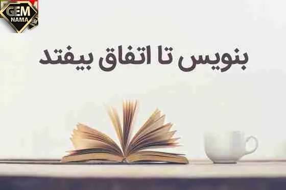 خلاصه کتاب بنویس تا اتفاق بیفتد اثر هنریت کلاوسر