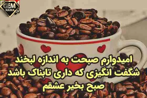 27 متن صبح بخیر شاد و عاشقانه پست کپشن و استوری