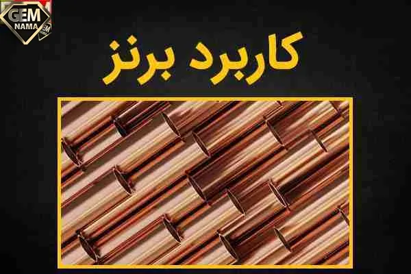 برنز چیست و چه کاربردهایی دارد مشخصات و رنگ