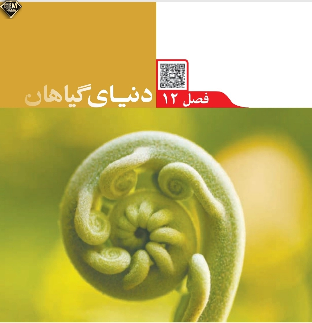 ارزشیابی مستمر فصل ۱۲ علوم تجربی نهم