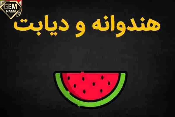 مصرف هندوانه برای دیابت مفید است یا مضر