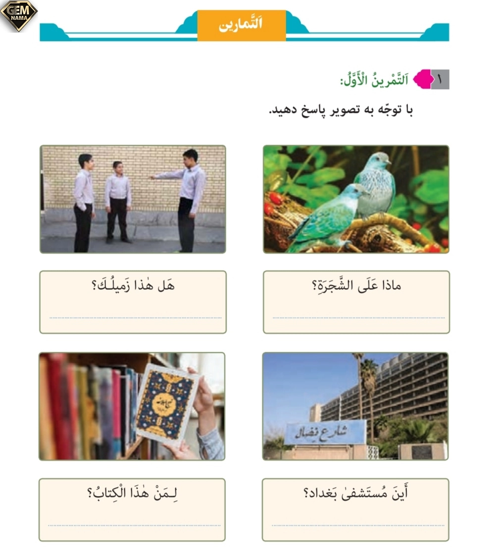 جواب تمرین 1درس اول صفحه ۱۴ عربی نهم