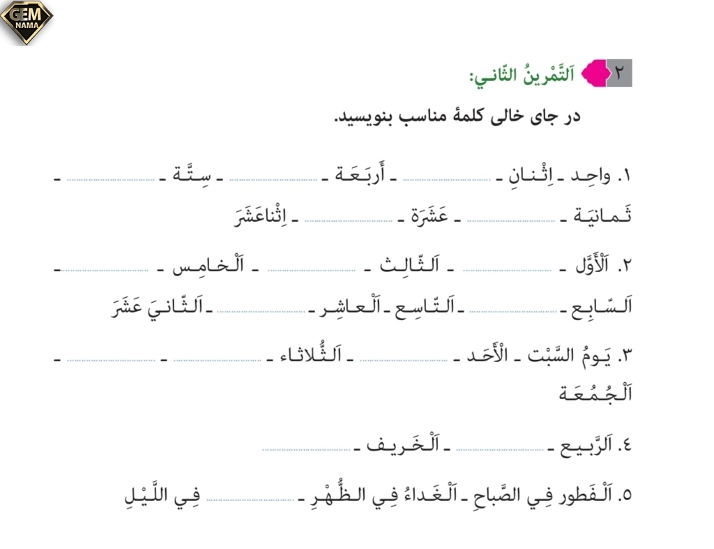 تمرین۲صفحه ۱۶درس اول عربی نهم
