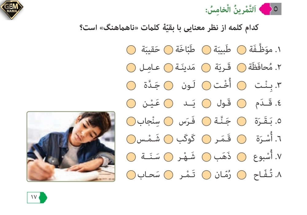 تمرین ۵صفحه ۱۷درس اول عربی نهم