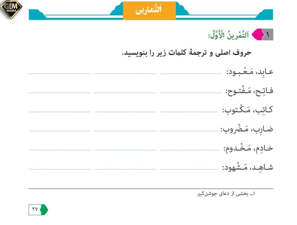 جواب تمرین۱ صفحه 27 درس دوم عربی نهم
