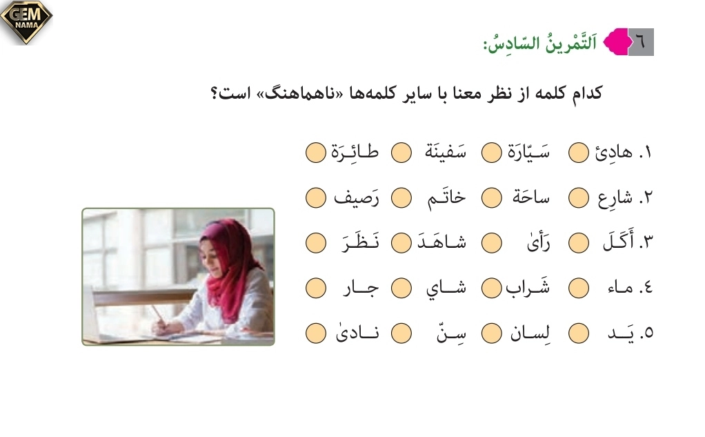 جواب تمرین ۶صفحه ۳۰درس ۲عربی نهم