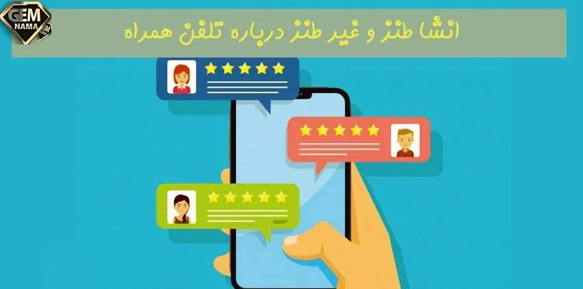 انشا در مورد تلفن همراه