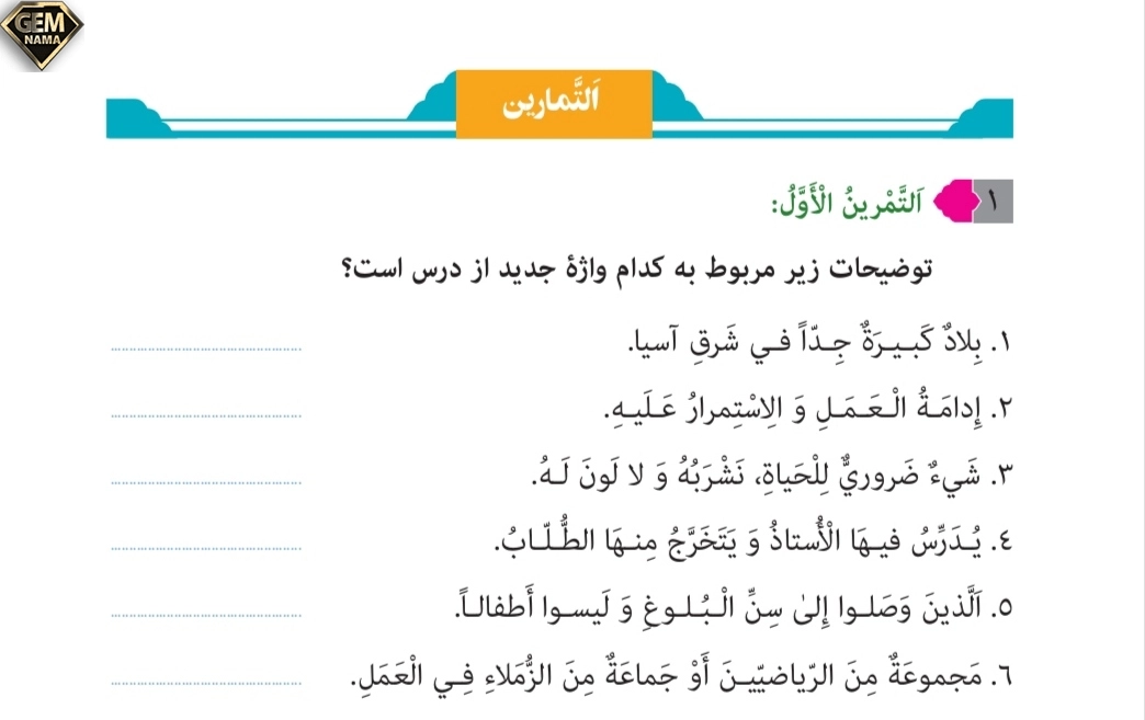 جواب تمرین۱ صفحه 55 درس 4 عربی نهم