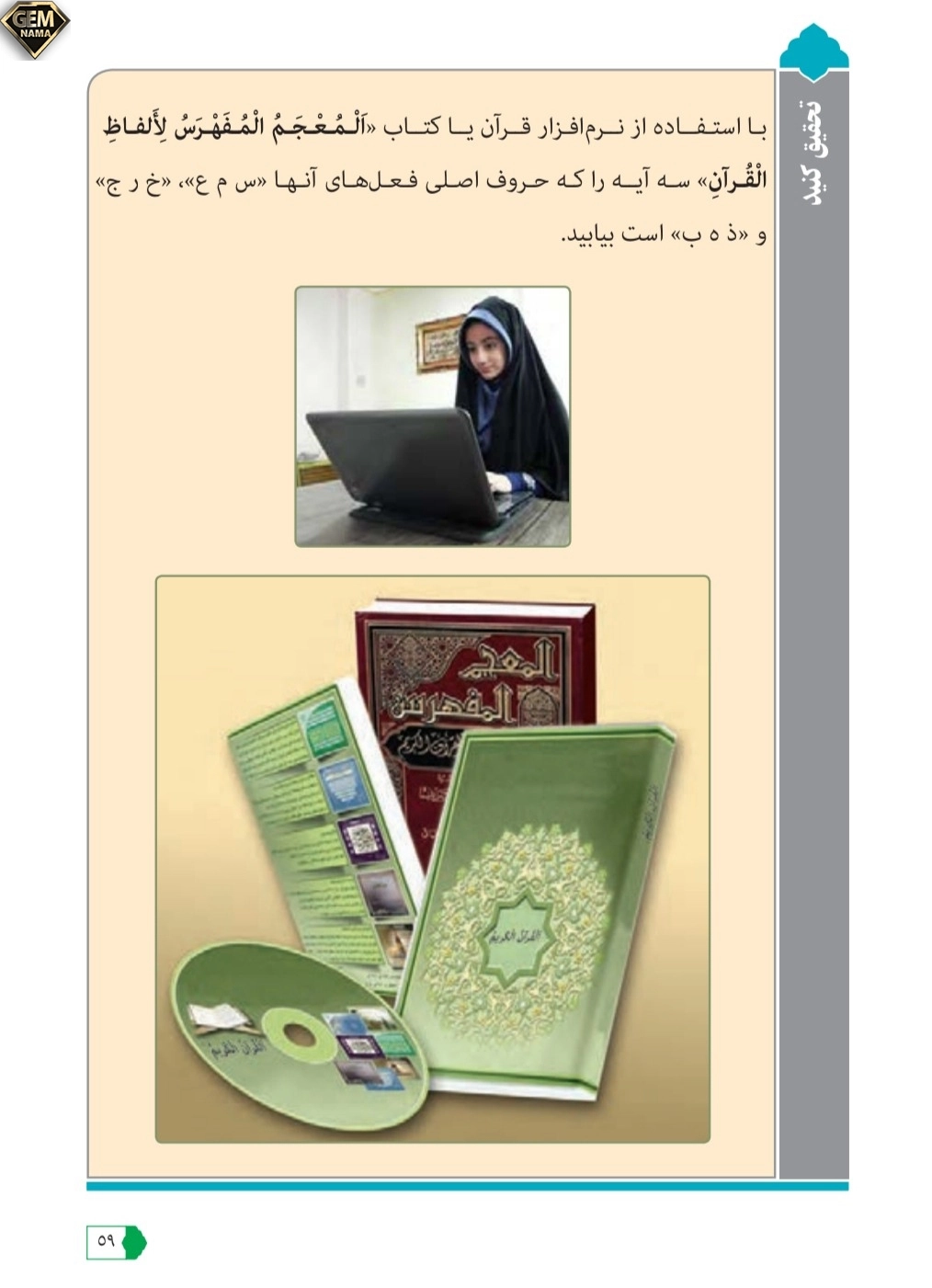 جواب تحقیق کنید صفحه ۵۹درس ۴عربی نهم