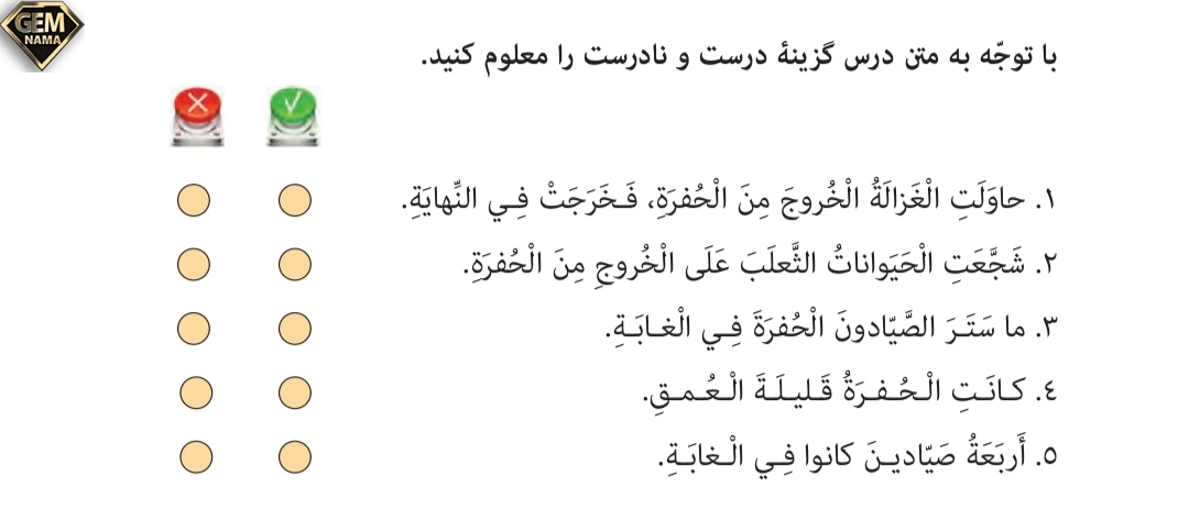 جواب درست نادرست صفحه ۶۵درس ۵ عربی نهم