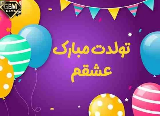 10 متن فوق العاده احساسی برای تبریک تولد همسر و عشقم