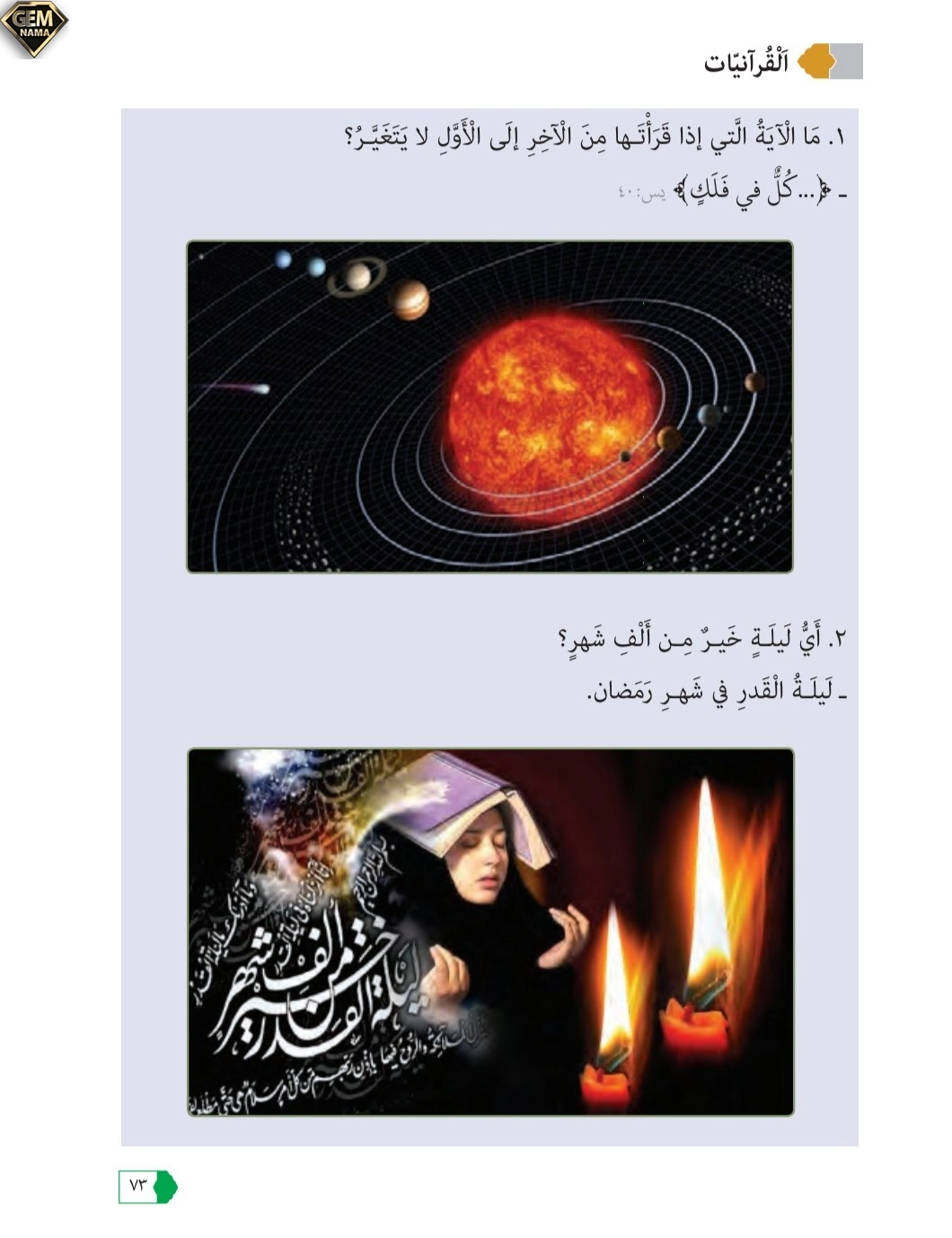 ترجمه القرآنیات صفحه 73 درس ۵عربی نهم