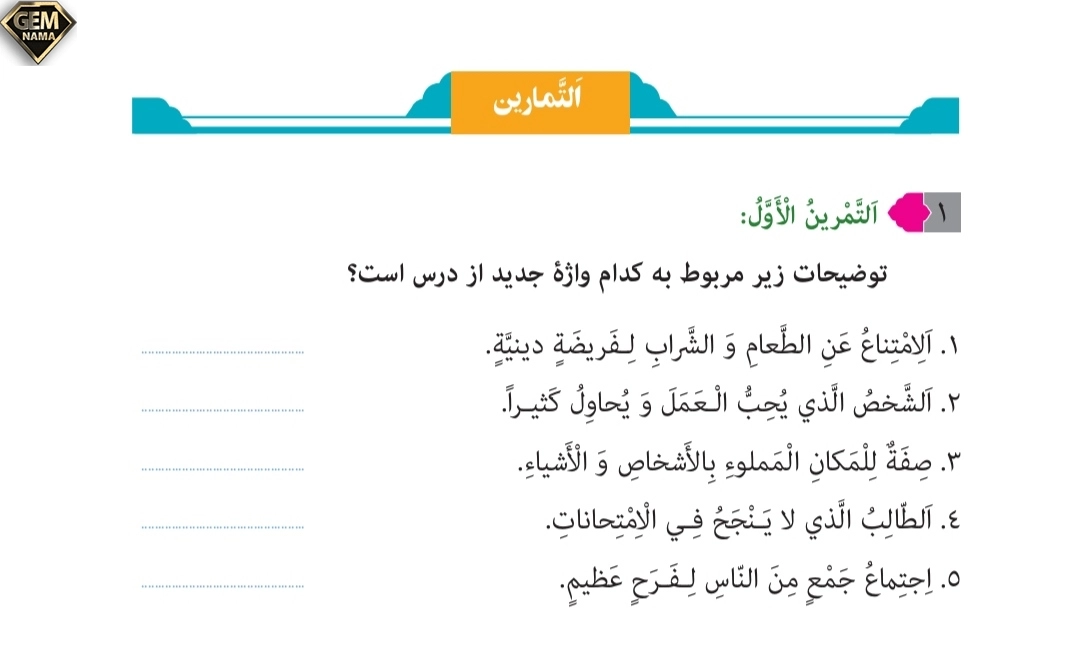 جواب تمرین ۱صفحه ۸۱درس ۶عربی نهم