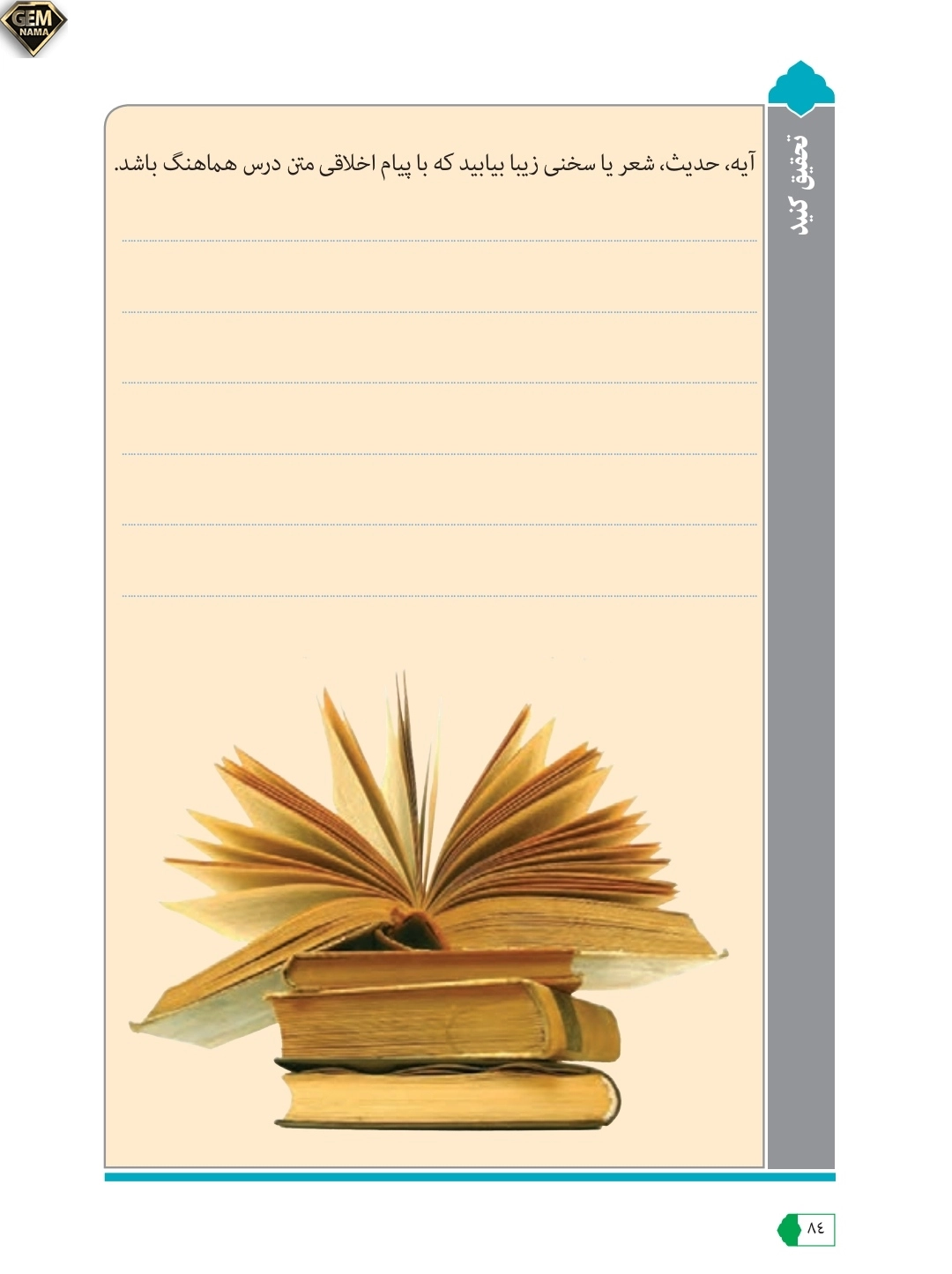 تحقیق کنید صفحه ۸۴درس ۶عربی نهم