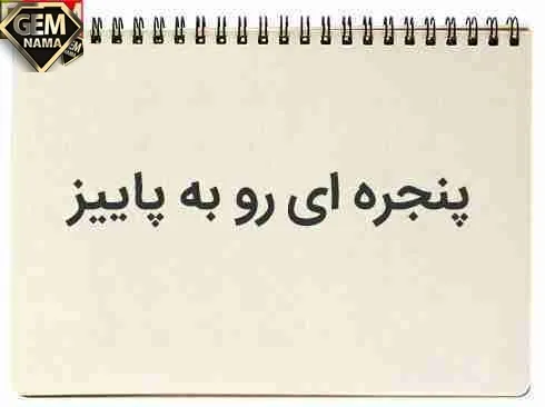 انشا در مورد پنجره ای رو به پاییز