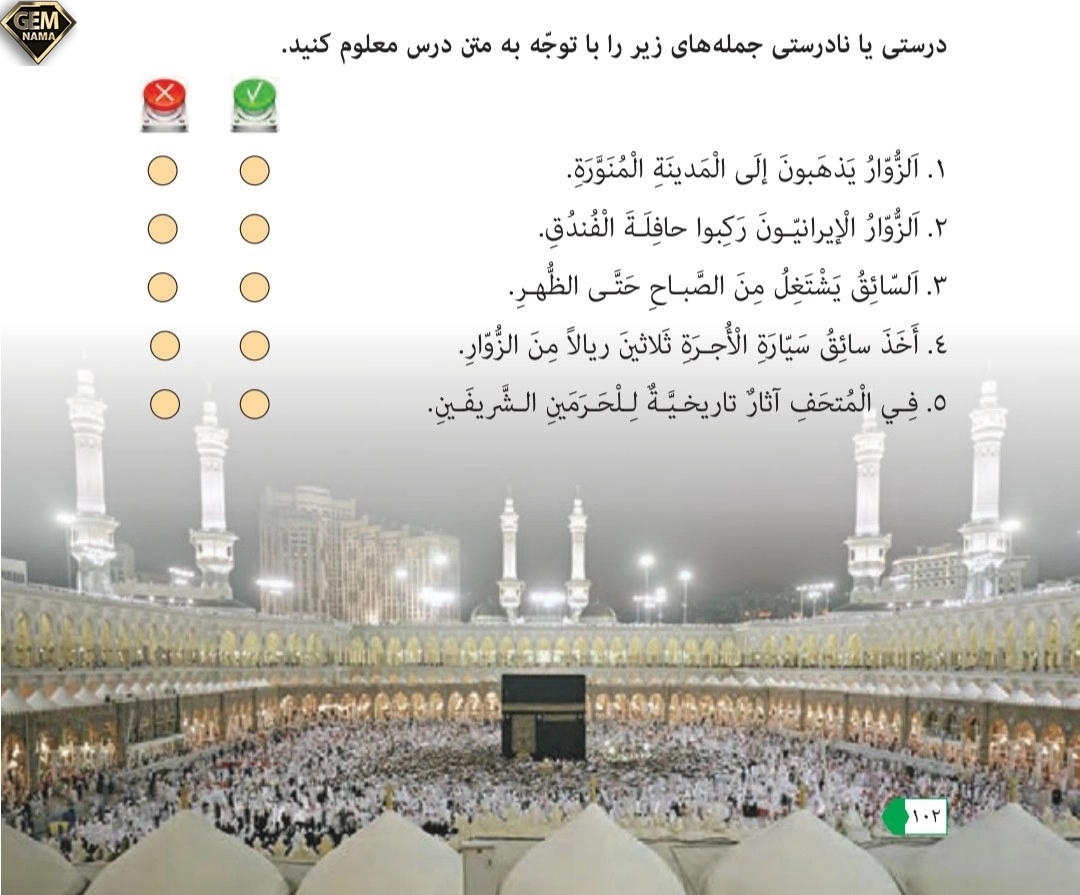 جواب درست نادرست صفحه 102 درس ۸عربی نهم