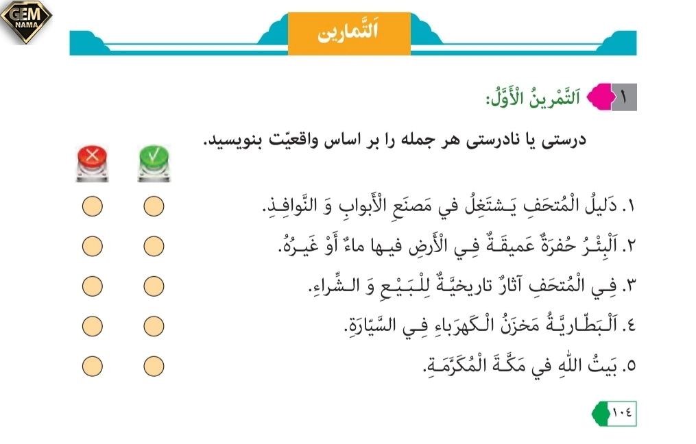 جواب تمرین ۱صفحه ۱۰۴درس ۸عربی نهم