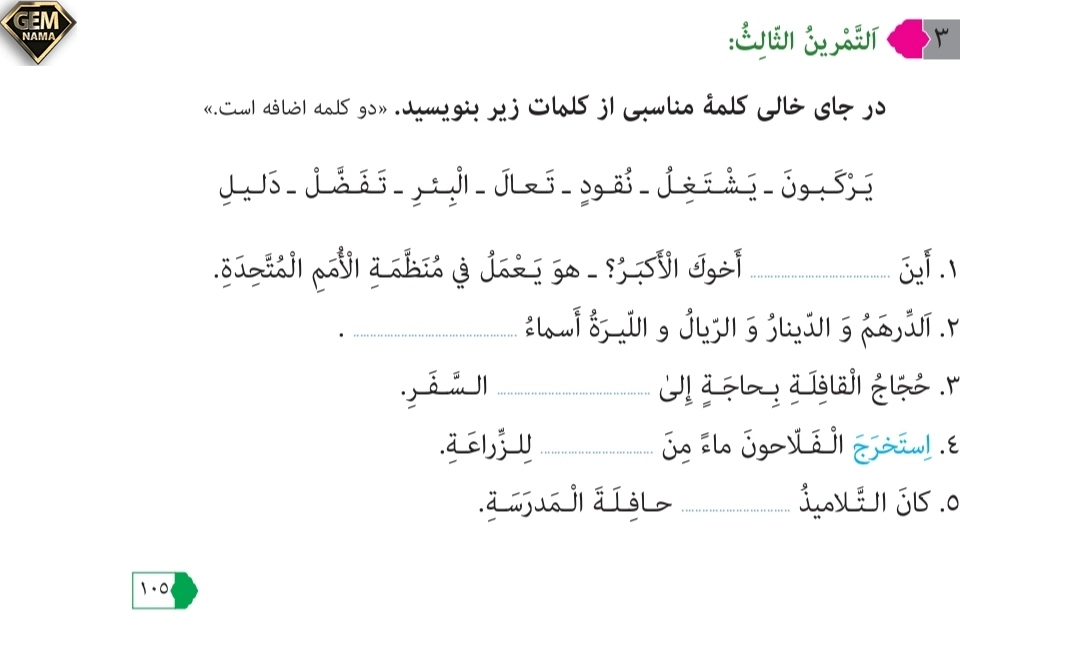 جواب تمرین ۳صفحه ۱۰۵درس ۸عربی نهم