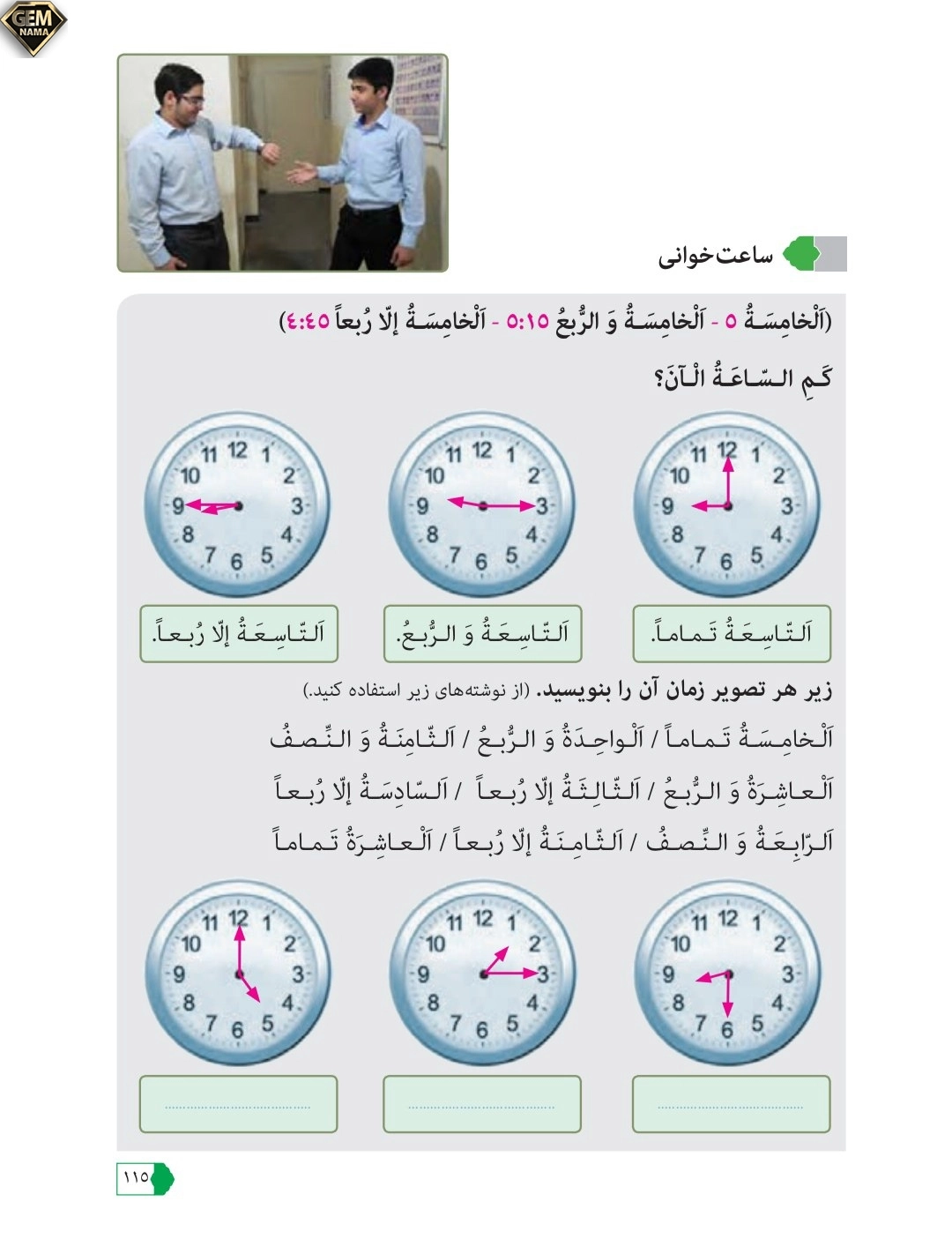 جواب ساعت خوانی صفحه 115 و۱۱۶ درس ۹عربی نهم