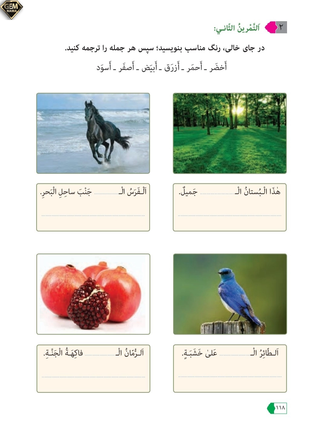 جواب تمرین ۲ صفحه ۱۱۸درس ۹عربی نهم