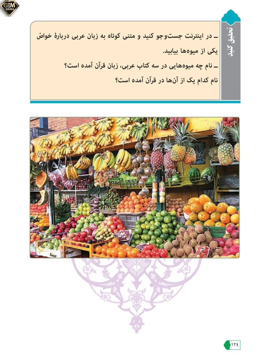 جواب تحقیق کنید صفحه ۱۲۳درس ۹عربی نهم